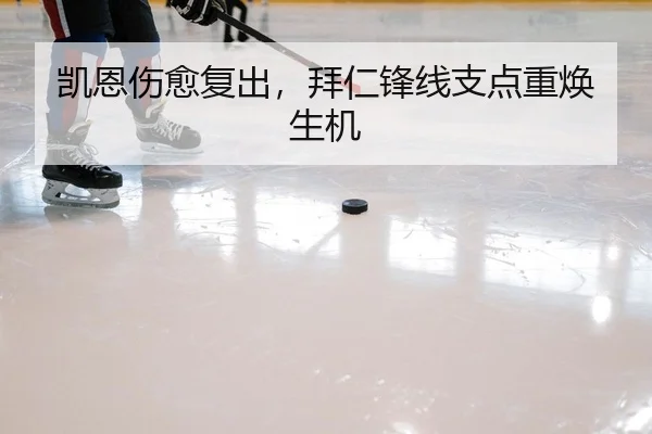 凯恩伤愈复出，拜仁锋线支点重焕生机